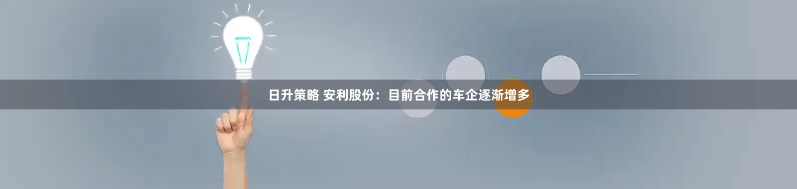 日升策略 安利股份：目前合作的车企逐渐增多