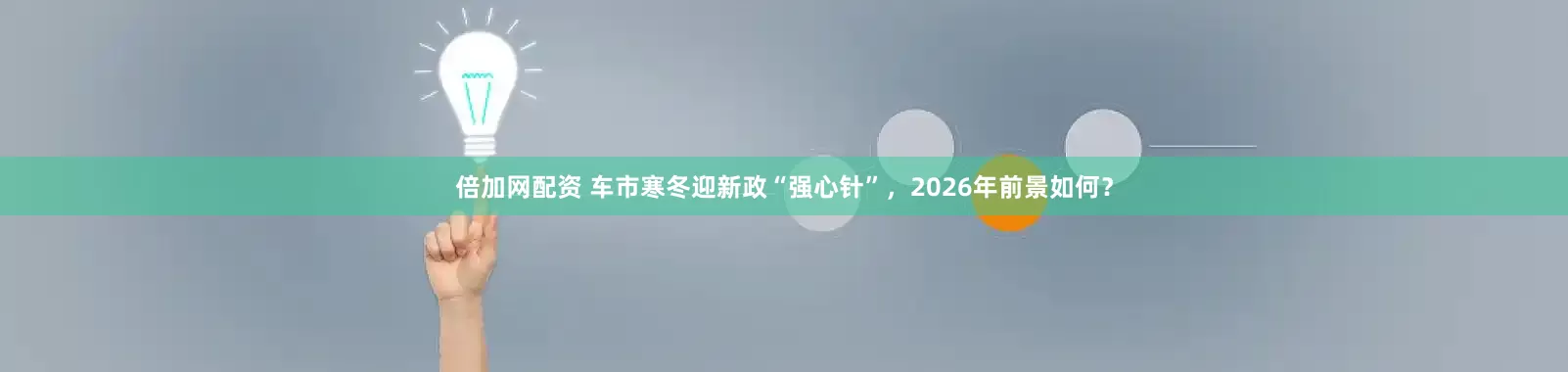 倍加网配资 车市寒冬迎新政“强心针”，2026年前景如何？